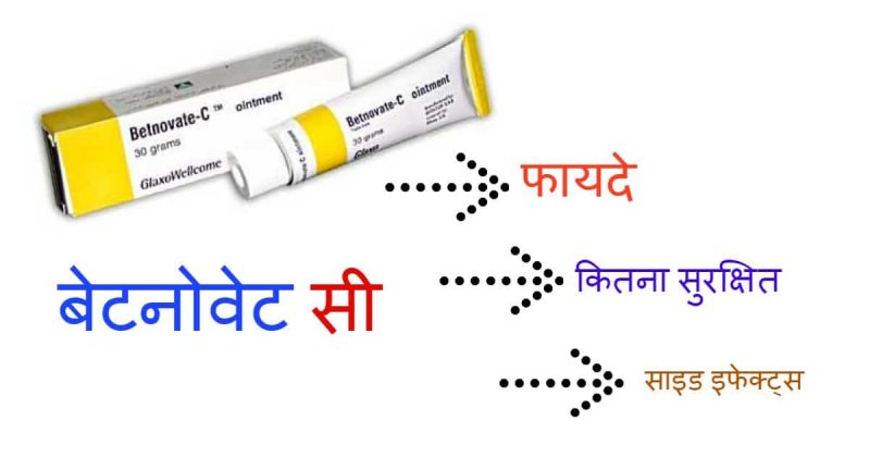 जानिए क्या है बेटनोवेट सी के फायदे – Betnovate c uses in hindi