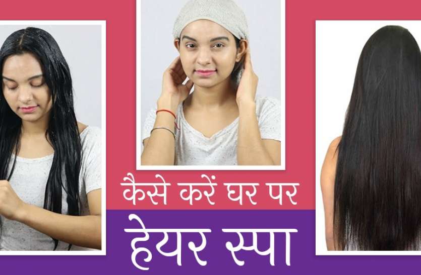 घर बैठे हेयर स्पा करने का तरीका-Hair Spa Karne Ka Tarika
