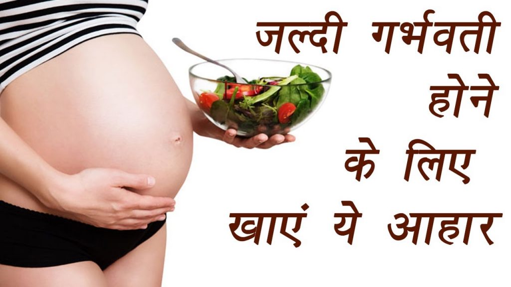 गर्भवती होने के उपाय, प्रेग्नेंट होने के लिए क्या-क्या खाएं
