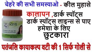 पतंजलि कायाकल्प वटी के फायदे
